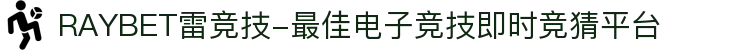 RAYBET雷竞技-最佳电子竞技即时竞猜平台